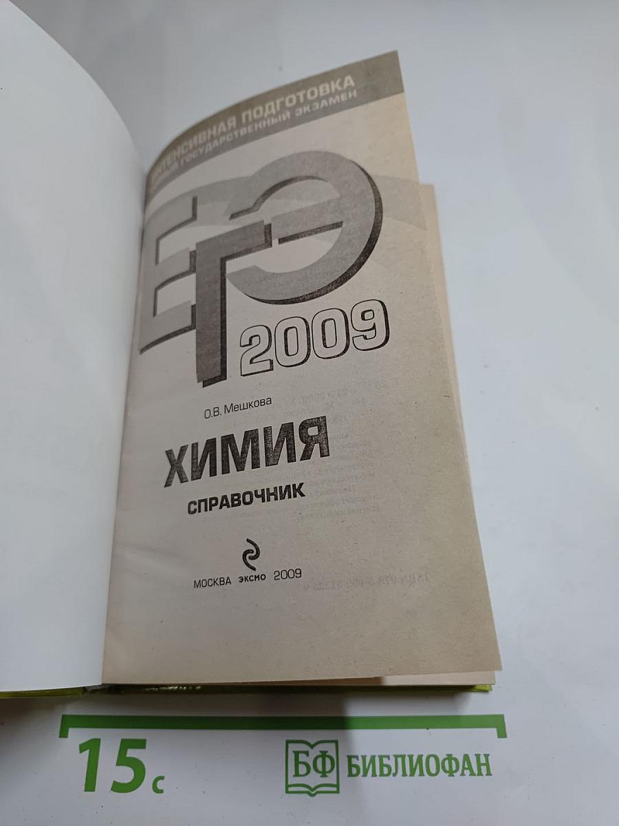 ЕГЭ 2009. Химия. Справочник