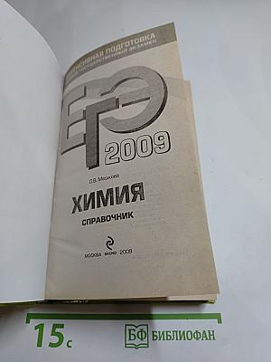 ЕГЭ 2009. Химия. Справочник