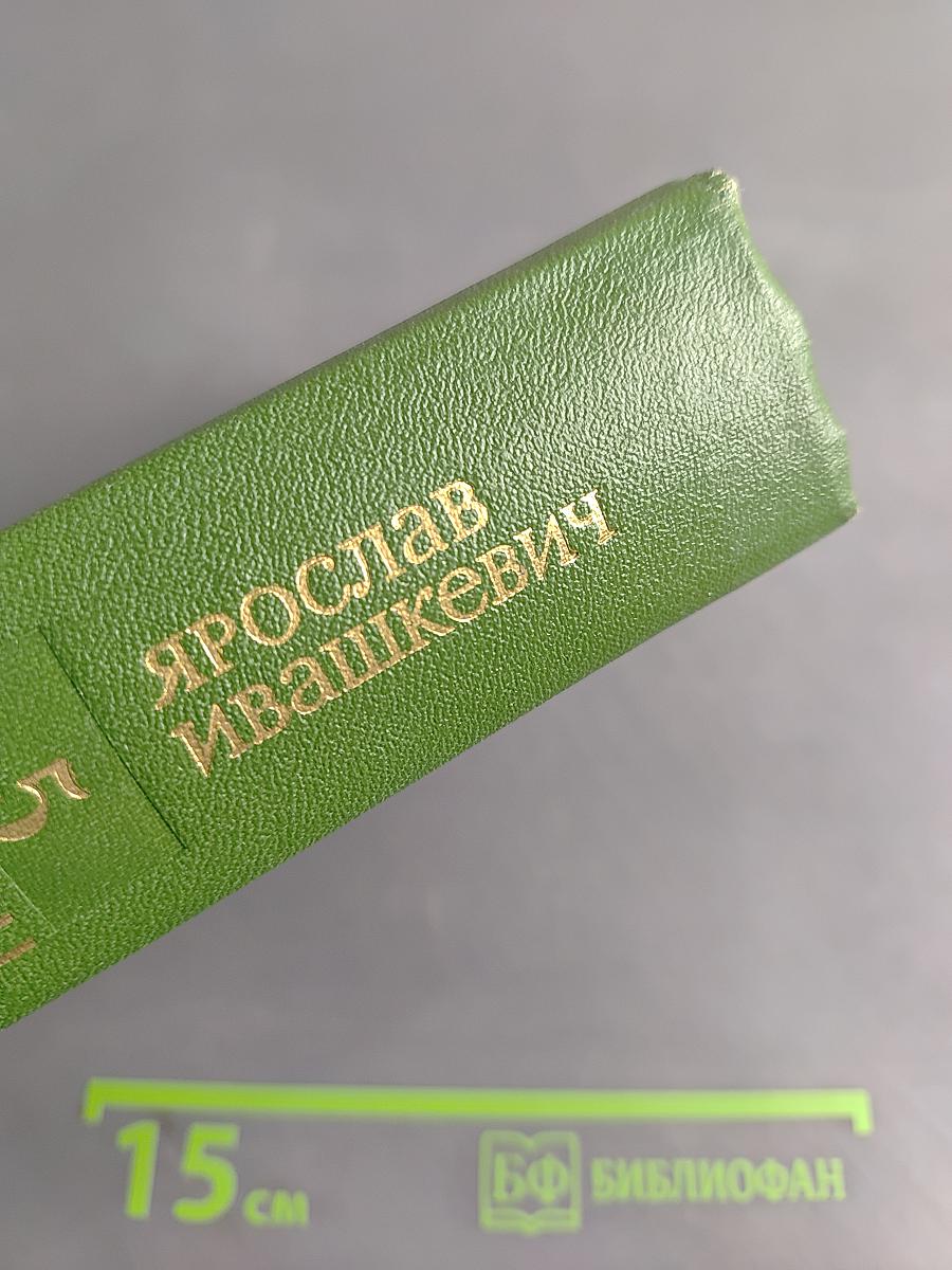 Собрание сочинений. Том пятый. Красные щиты Шопена