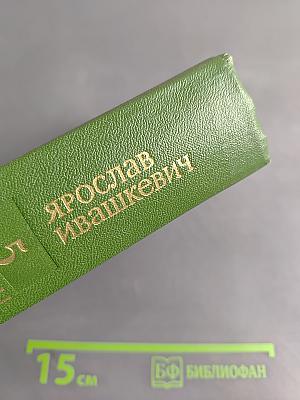 Собрание сочинений. Том пятый. Красные щиты Шопена