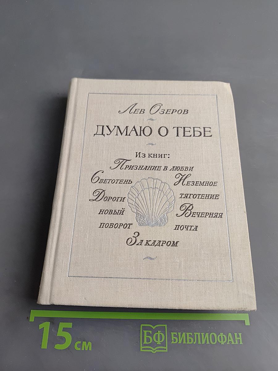 Думаю о тебе