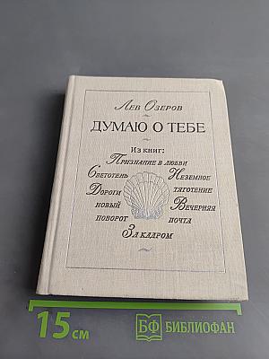 Думаю о тебе