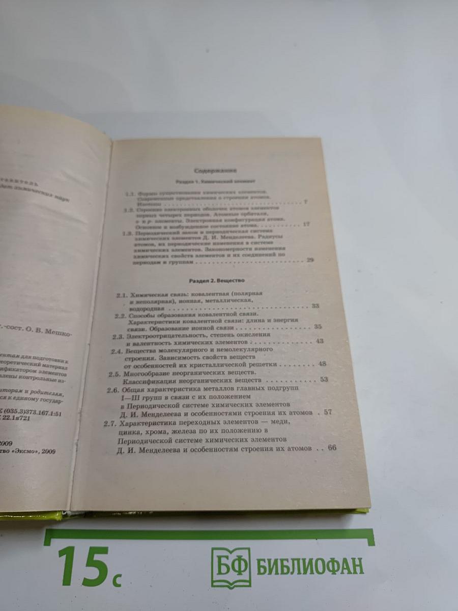 ЕГЭ 2009. Химия. Справочник