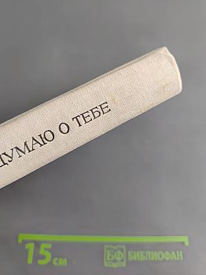 Думаю о тебе