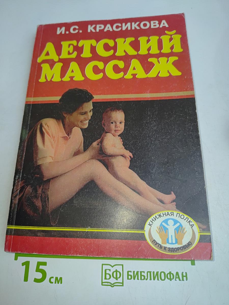 Детский массаж (от рождения до трех лет)