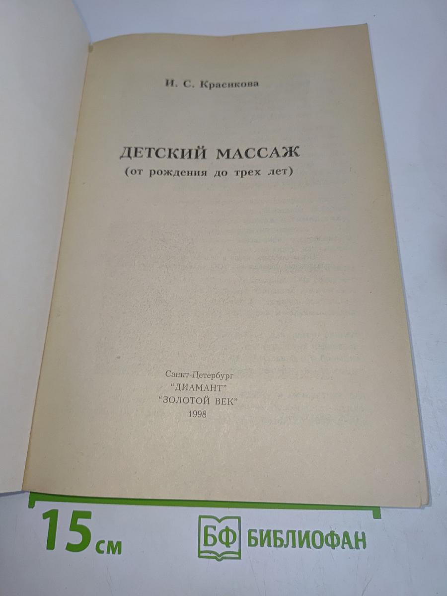 Детский массаж (от рождения до трех лет)