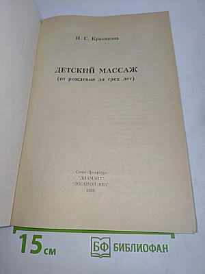 Детский массаж (от рождения до трех лет)