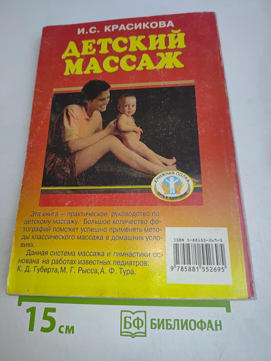 Детский массаж (от рождения до трех лет)