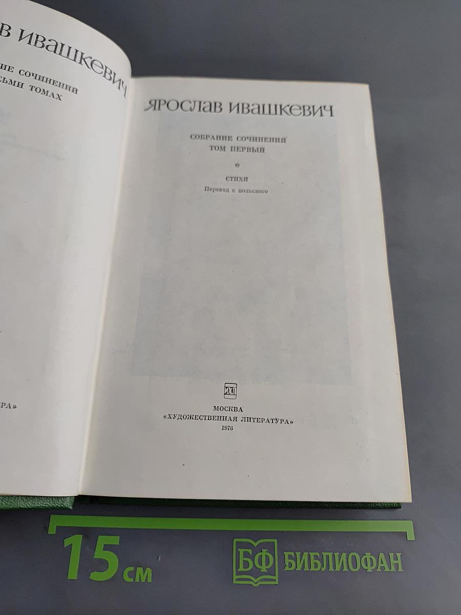 Собрание сочинений. Том первый. Стихи