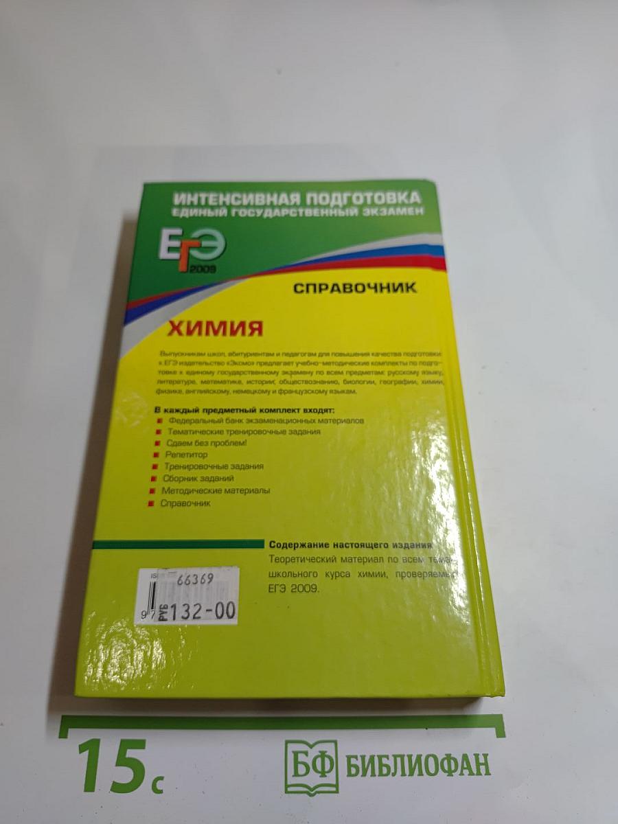 ЕГЭ 2009. Химия. Справочник