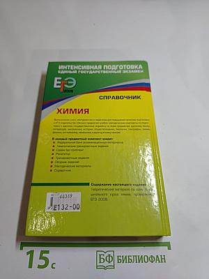 ЕГЭ 2009. Химия. Справочник