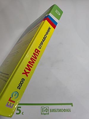 ЕГЭ 2009. Химия. Справочник