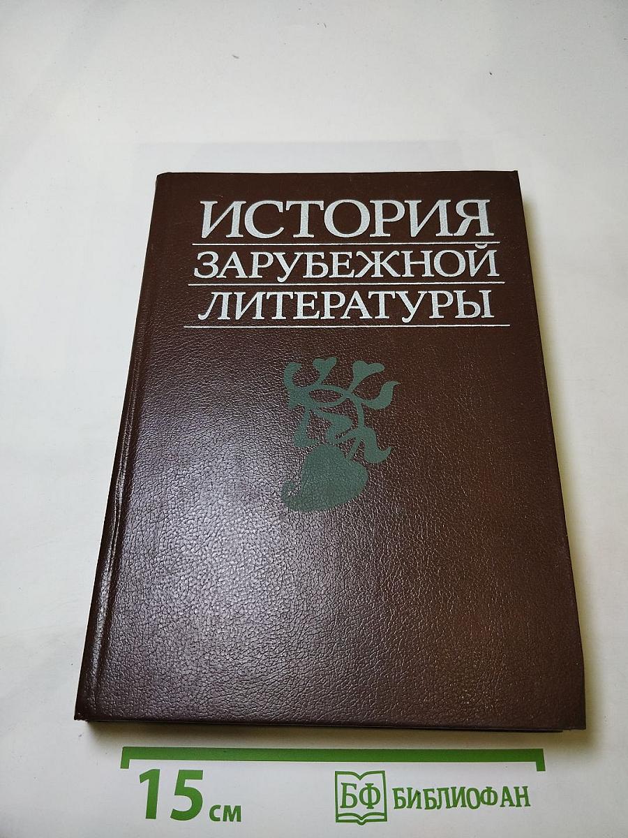 История зарубежной литературы. средние века и возрождение