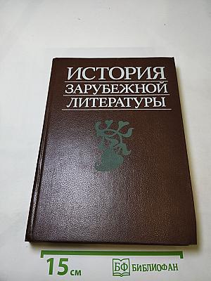 История зарубежной литературы. средние века и возрождение