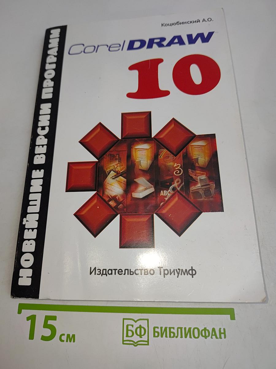 CorelDRAW 10. Новейшие версии программ