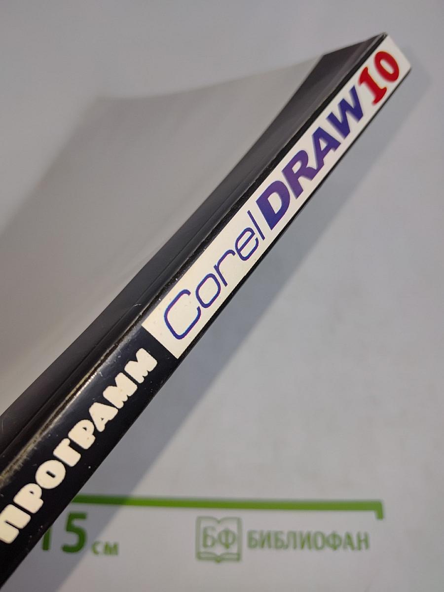 CorelDRAW 10. Новейшие версии программ