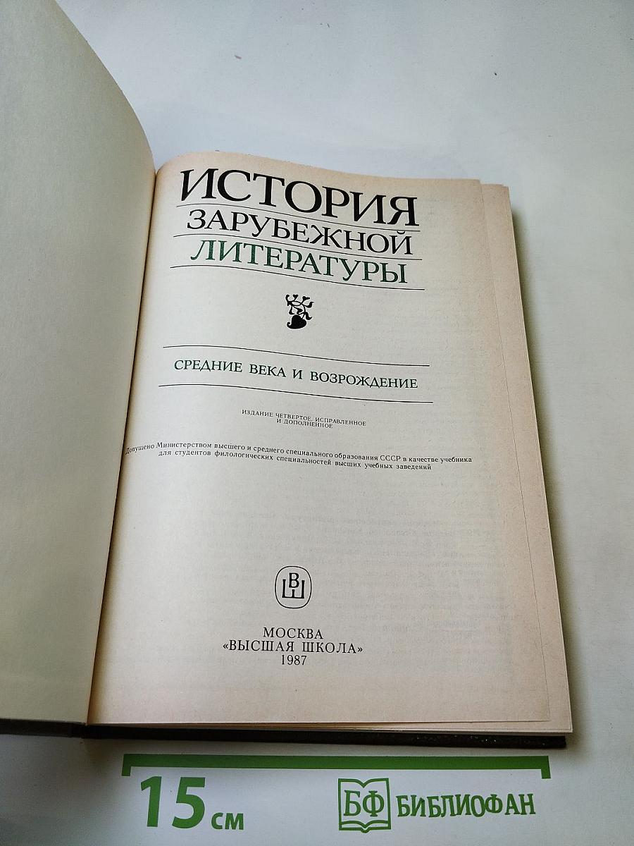 История зарубежной литературы. средние века и возрождение
