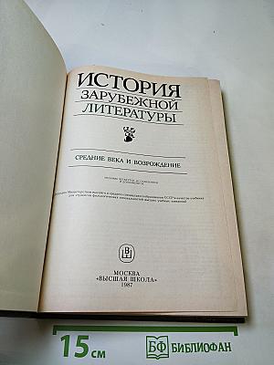 История зарубежной литературы. средние века и возрождение