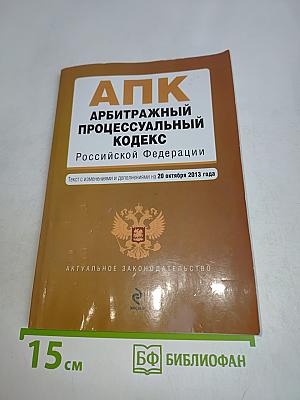 АПК Арбитражный процессуальный кодекс Российской Федерации