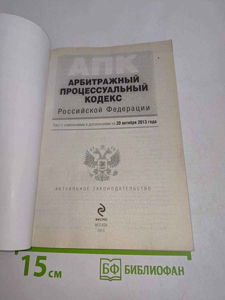 АПК Арбитражный процессуальный кодекс Российской Федерации