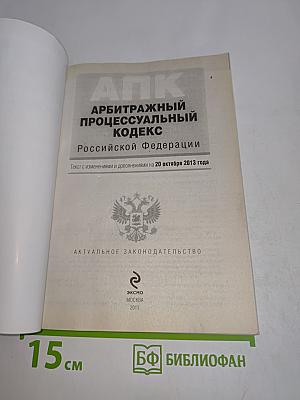АПК Арбитражный процессуальный кодекс Российской Федерации