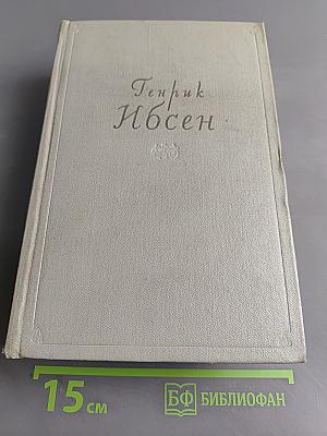 Собрание сочинений. Том третий. Пьесы 1873-1890