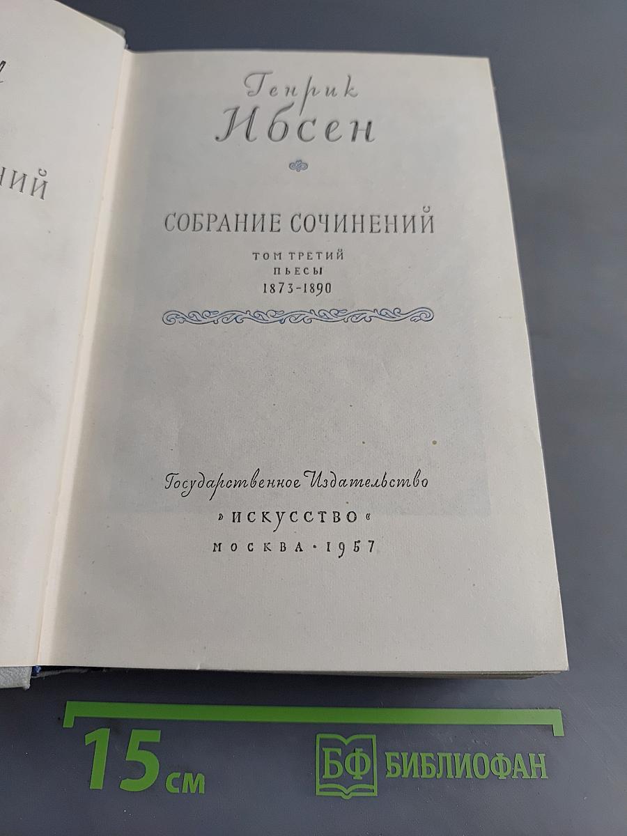 Собрание сочинений. Том третий. Пьесы 1873-1890