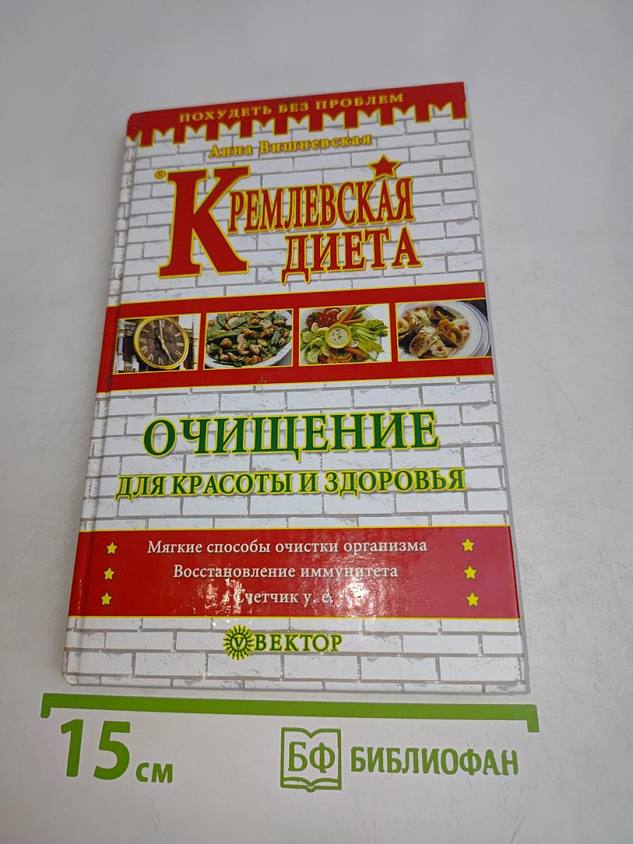 Кремлевская диета. Очищение для красоты и здоровья