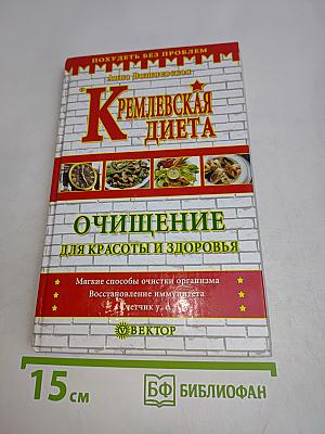 Кремлевская диета. Очищение для красоты и здоровья