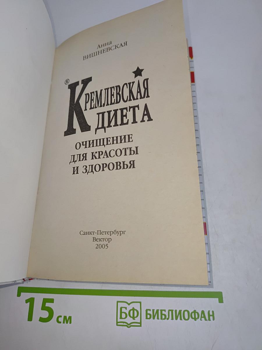 Кремлевская диета. Очищение для красоты и здоровья