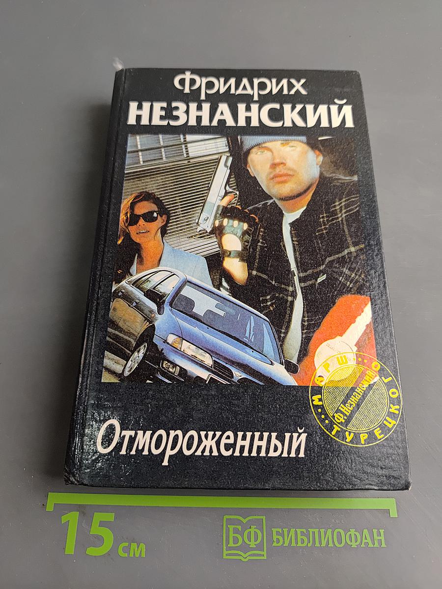 Отмороженный