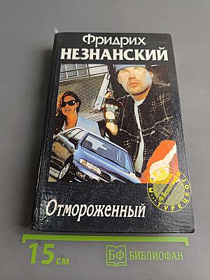 Отмороженный