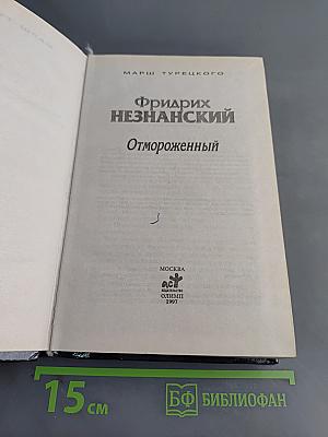 Отмороженный
