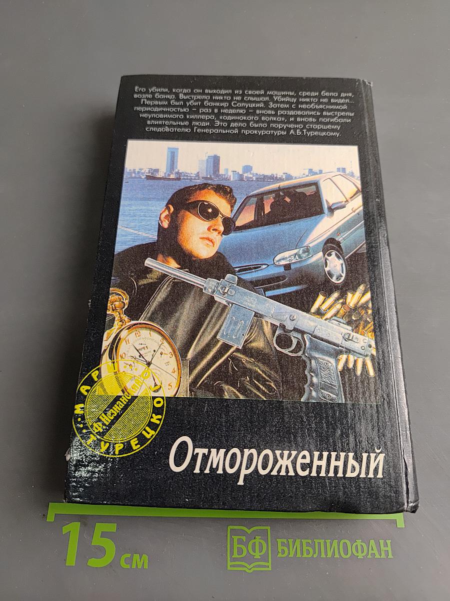 Отмороженный