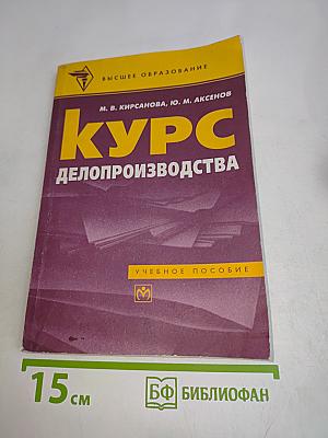 Курс делопроизводства