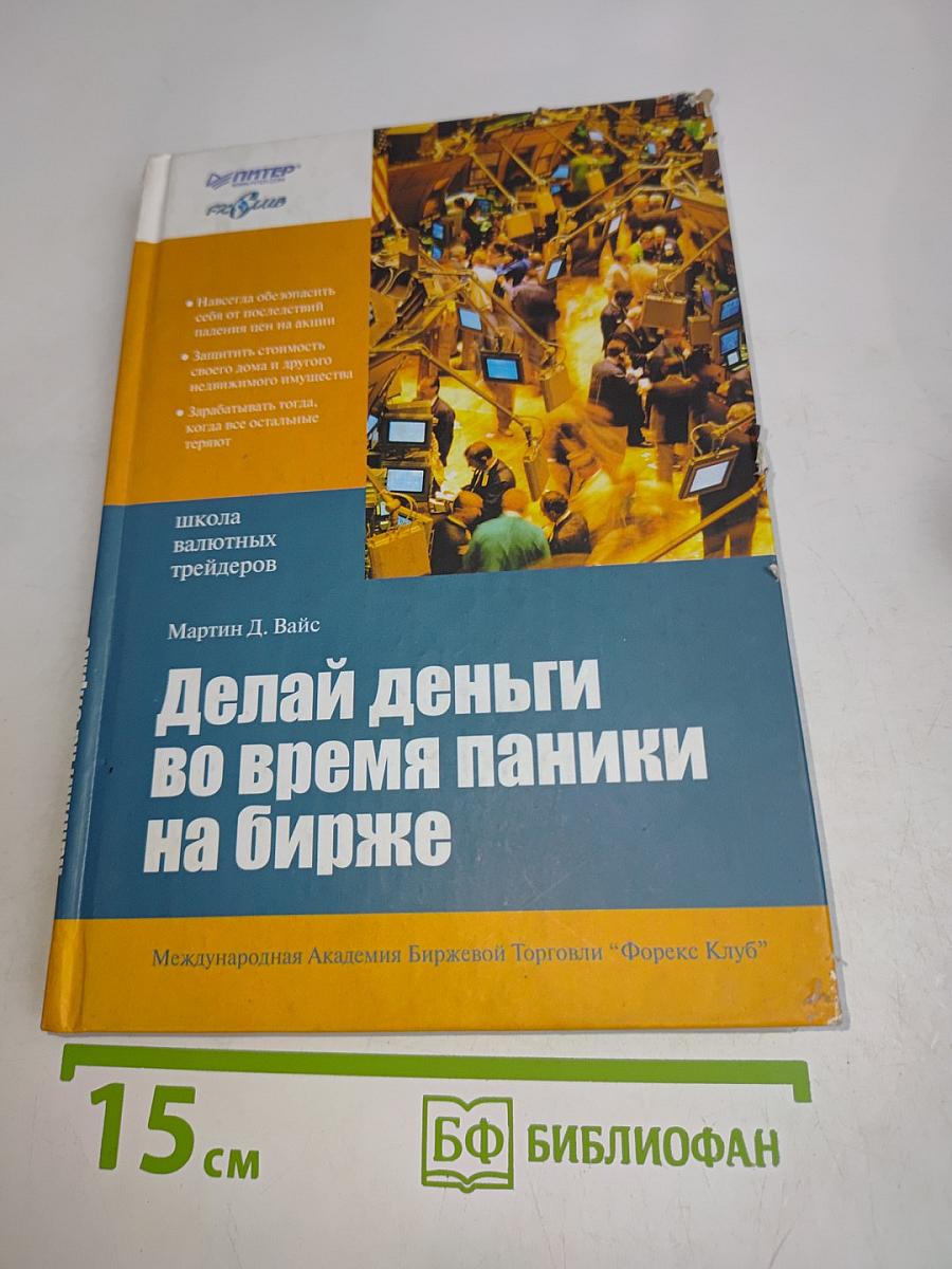 Делай деньги во время паники на бирже