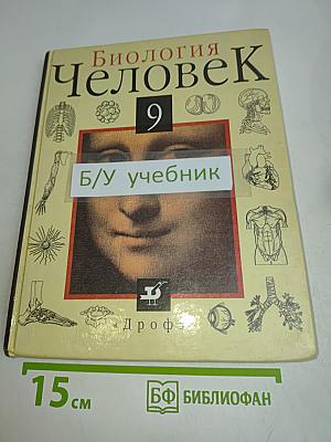 Биология. Человек. 9 класс