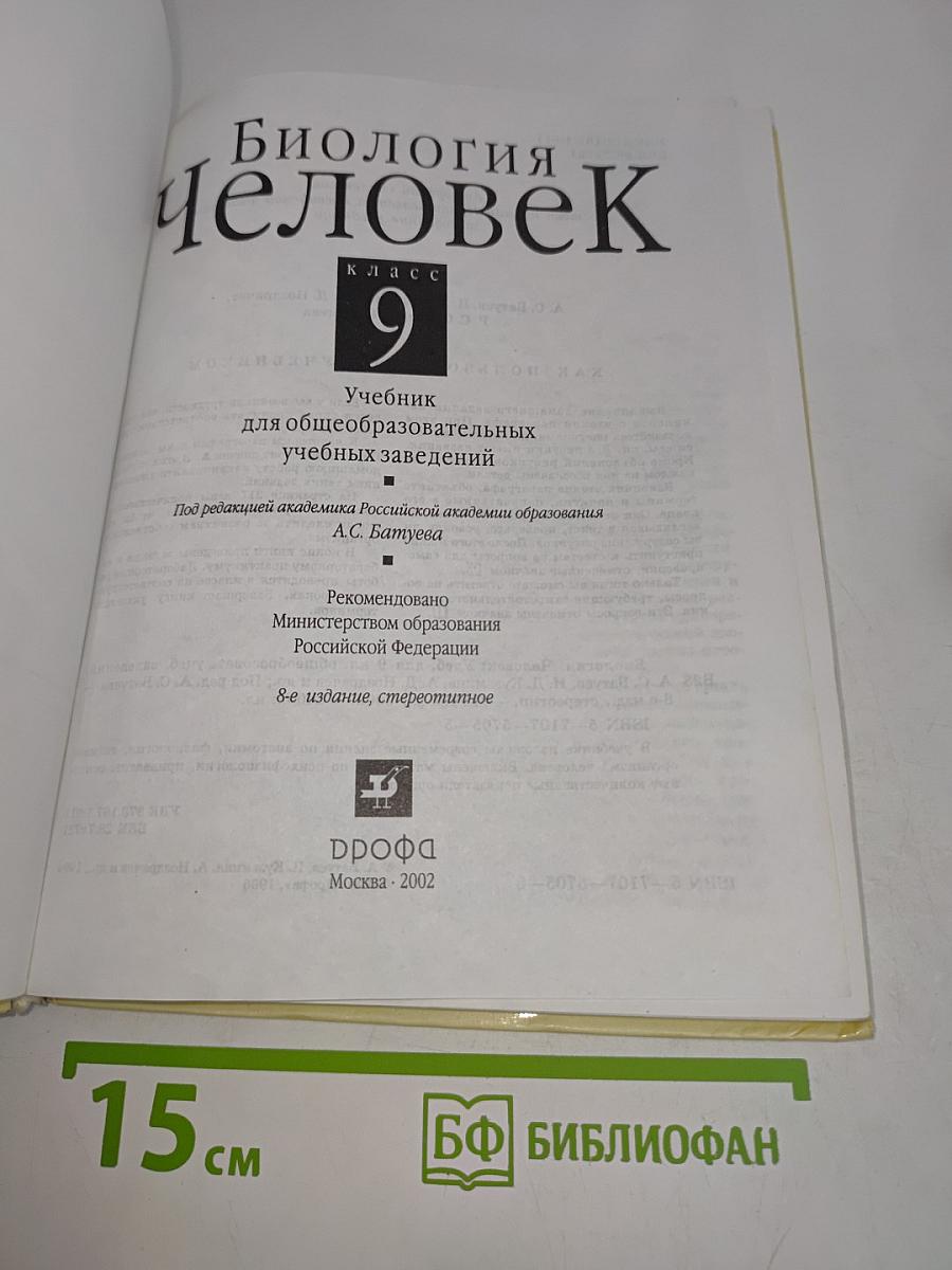 Биология. Человек. 9 класс