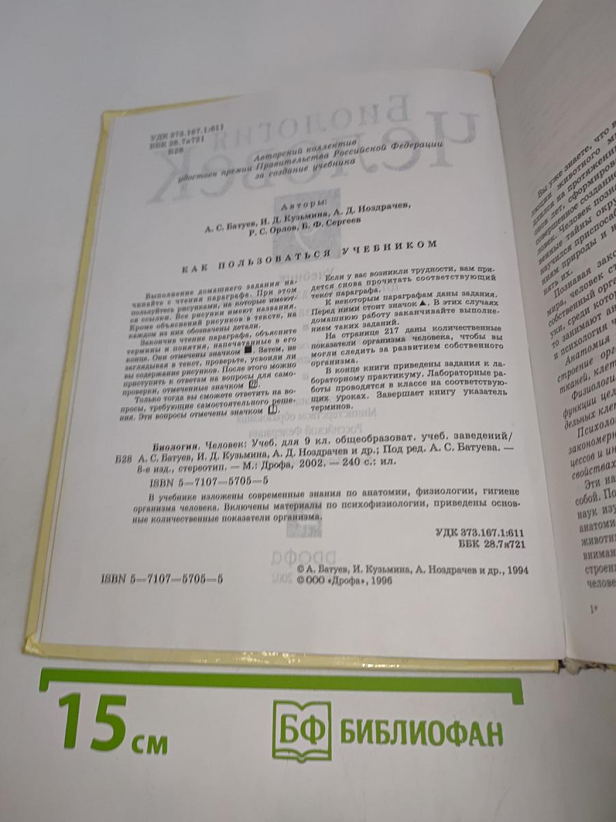 Биология. Человек. 9 класс
