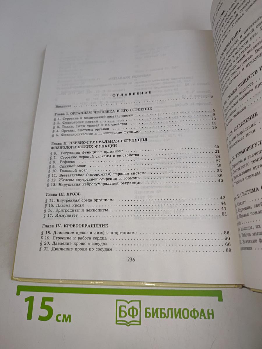 Биология. Человек. 9 класс