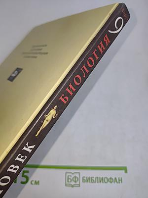 Биология. Человек. 9 класс