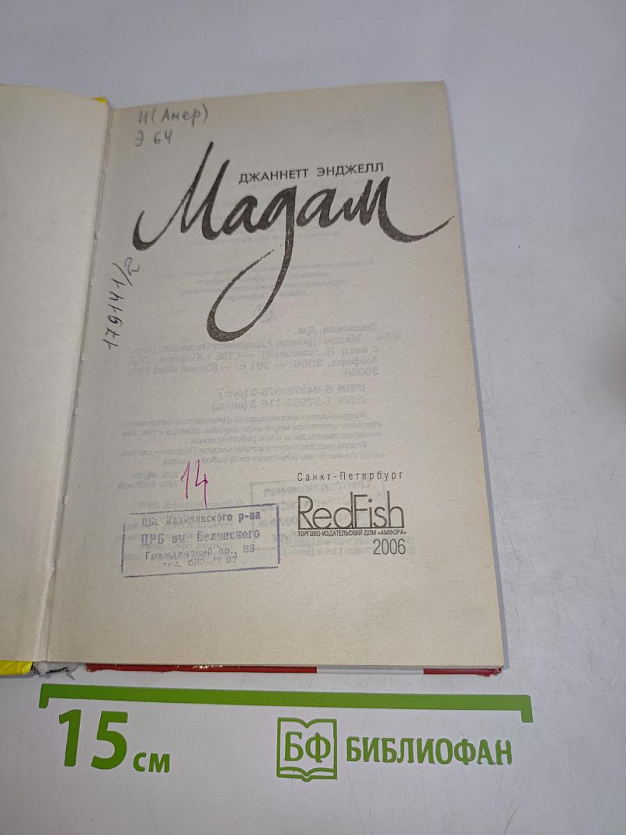 Мадам