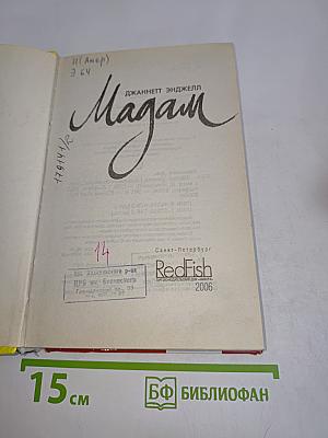 Мадам