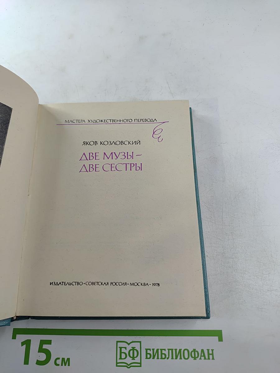 Две музы – две сестры