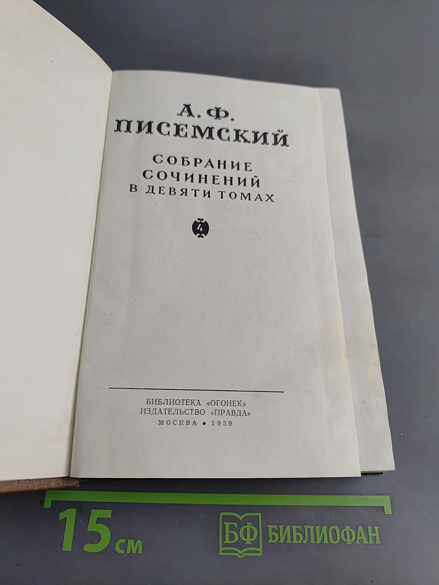 Собрание сочинений в девяти томах. Том 4