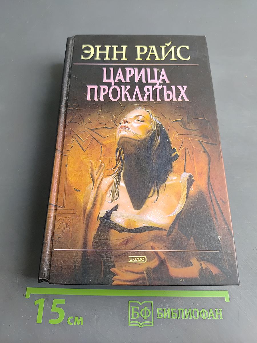 Царица проклятых