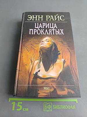 Царица проклятых