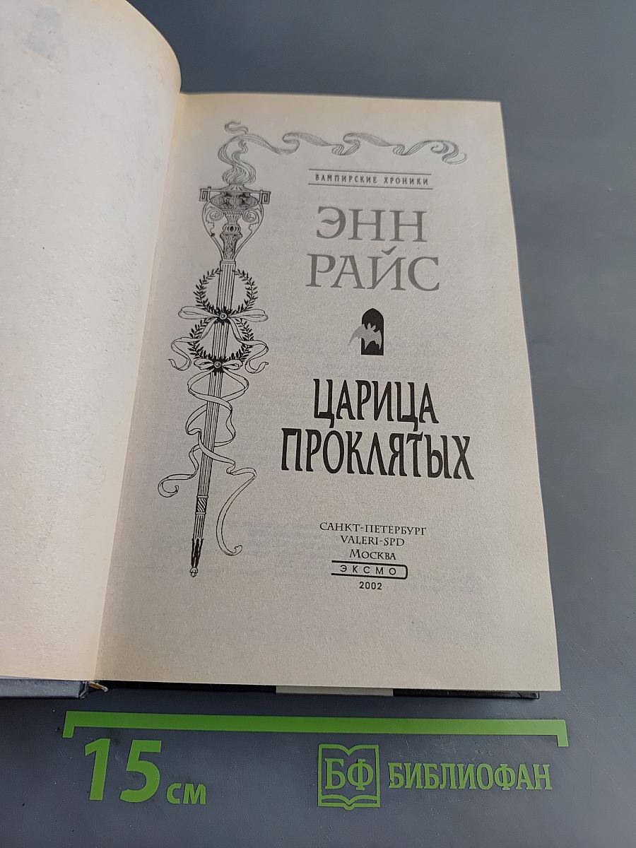 Царица проклятых