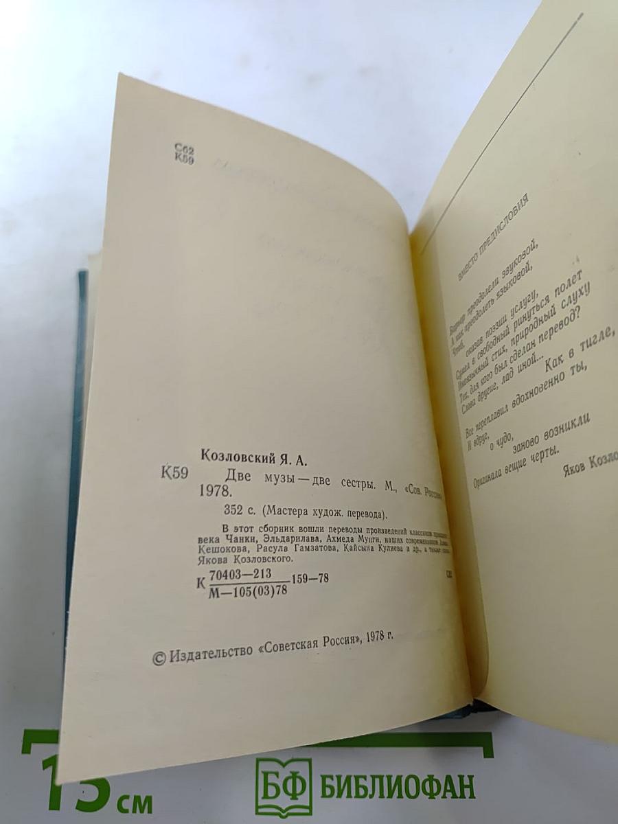 Две музы – две сестры