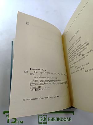 Две музы – две сестры